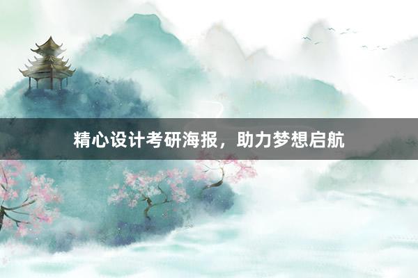 精心设计考研海报，助力梦想启航